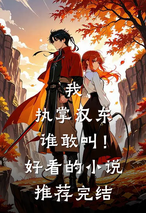 我,执掌汉东谁敢叫!好看的推荐完结