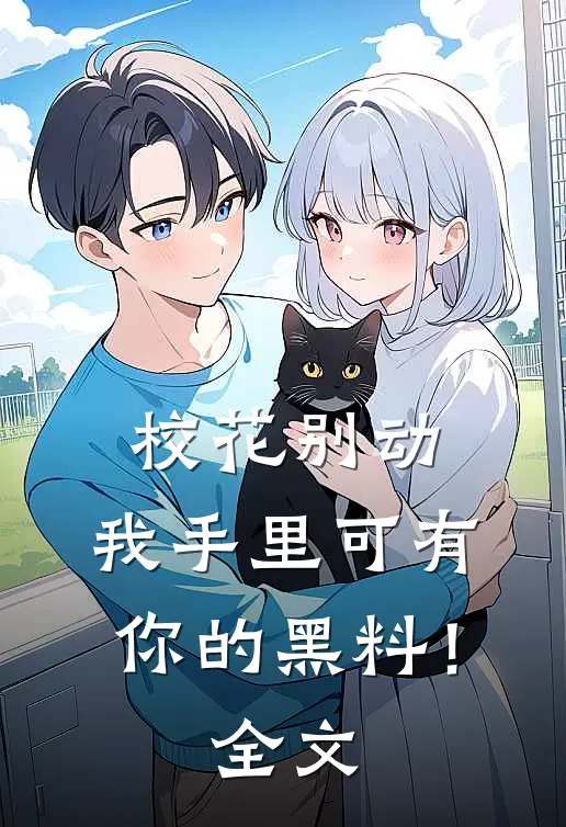 校花别动,我手里可有你的黑料!全文