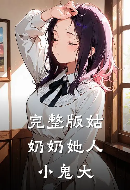 完整版姑奶奶她人小鬼大全