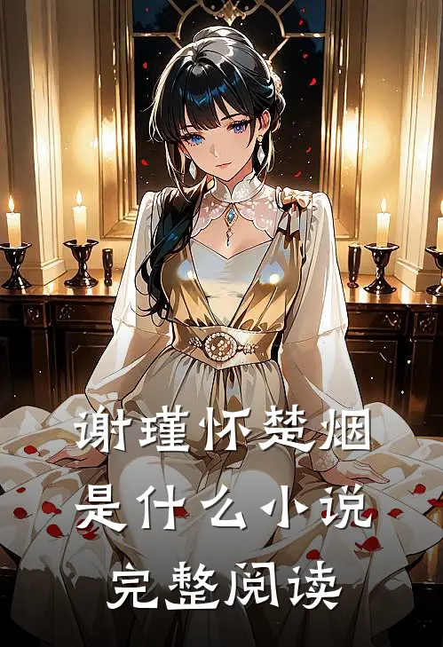 谢瑾怀楚烟是什么小说完整阅读