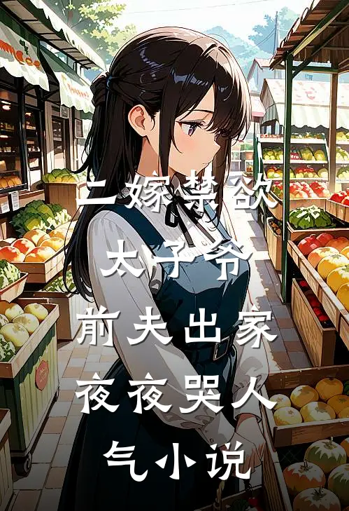 二嫁禁欲太子爷，前夫出家夜夜哭人气小说