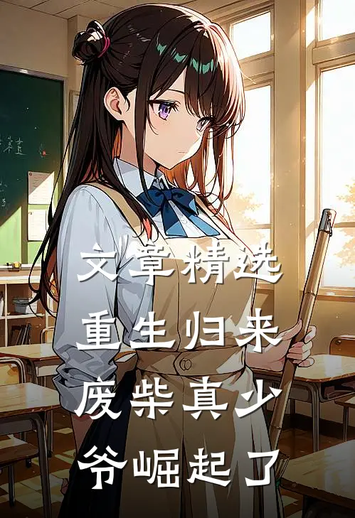 文章精选重生归来：废柴真少爷崛起了