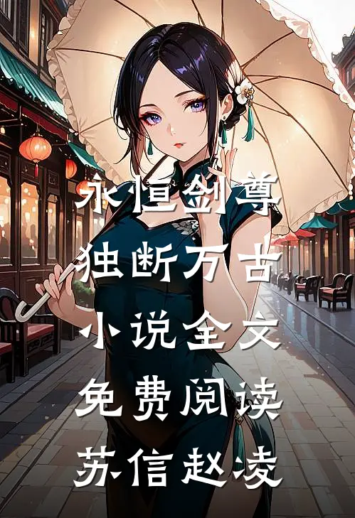 永恒剑尊，独断万古小说全文免费阅读苏信赵凌