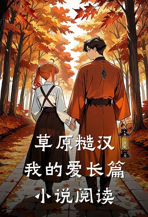 草原糙汉,我的爱长篇小说阅读