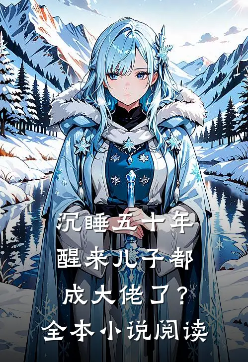 沉睡五十年，醒来儿子都成大佬了？全本小说阅读