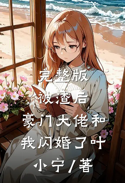 完整版被渣后,豪门大佬和我闪婚了 叶小宁 / 著
