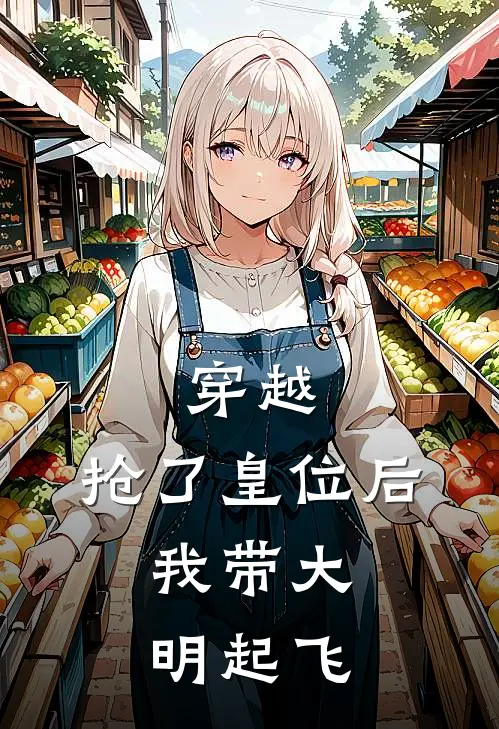 穿越抢了皇位后,我带大明起飞