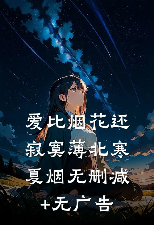 爱比烟花还寂寞薄北寒夏烟无删减+无广告
