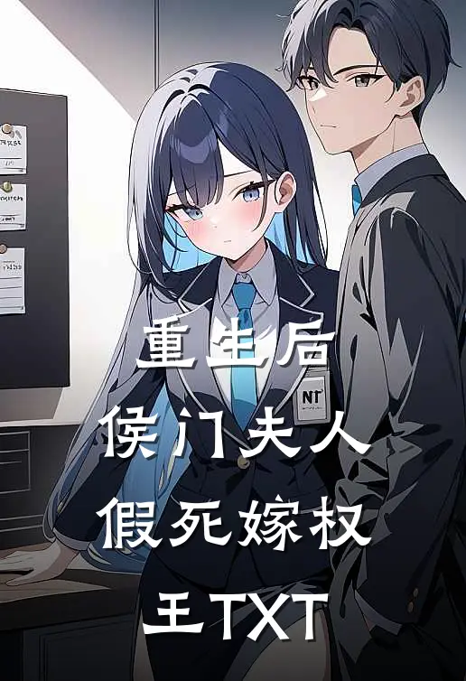重生后，侯门夫人假死嫁权王TXT
