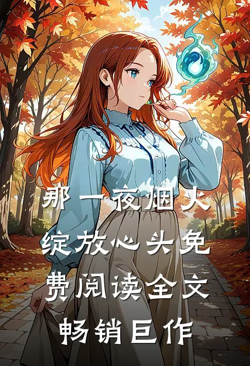 那一夜烟火绽放心头免费阅读全文畅销巨作