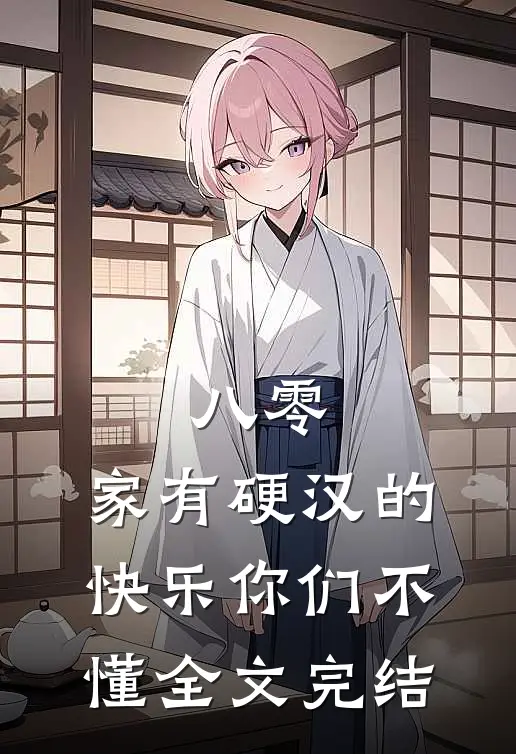 八零：家有硬汉的快乐你们不懂全文完结