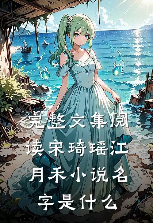 完整文集阅读宋琦瑶江月禾小说名字是什么