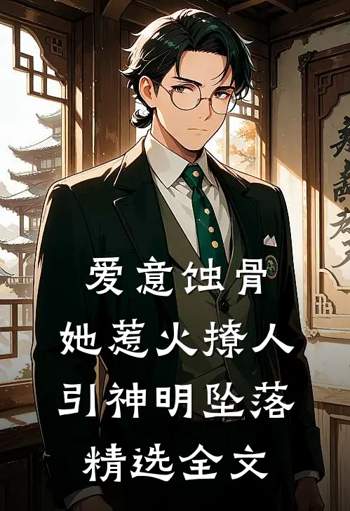 爱意蚀骨：她惹火撩人，引神明坠落精选全文