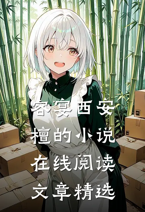 容宴西安檀的小说在线阅读文章精选