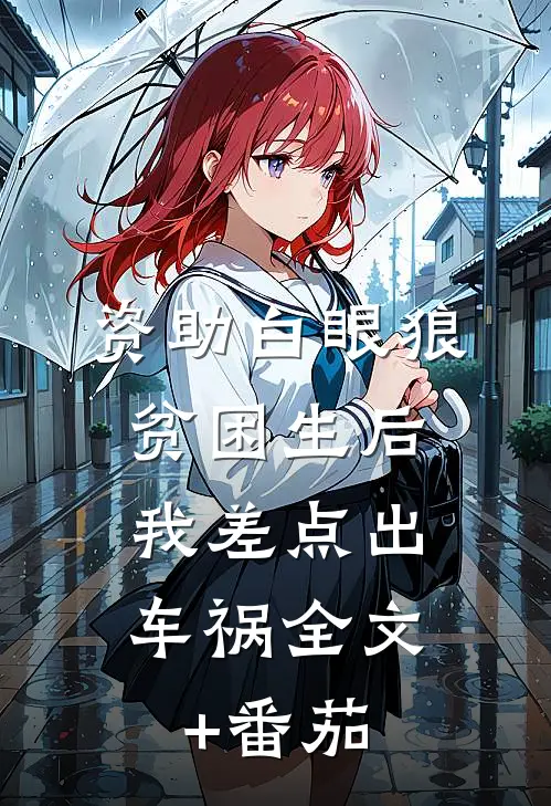 资助白眼狼贫困生后，我差点出车祸全文+番茄