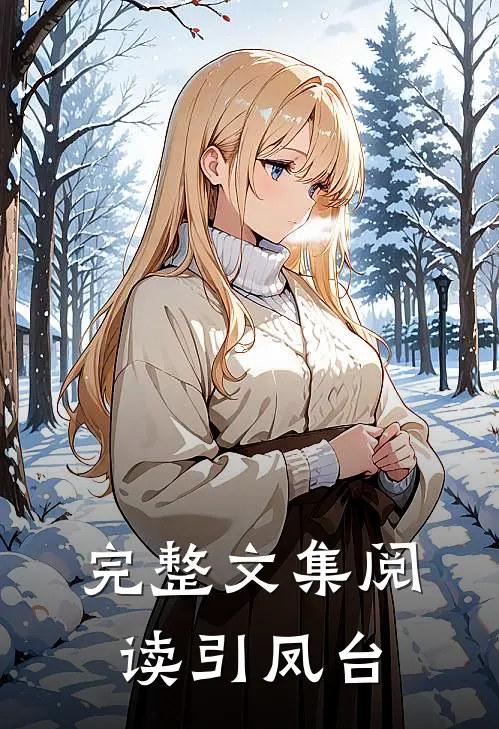 完整文集阅读引凤台