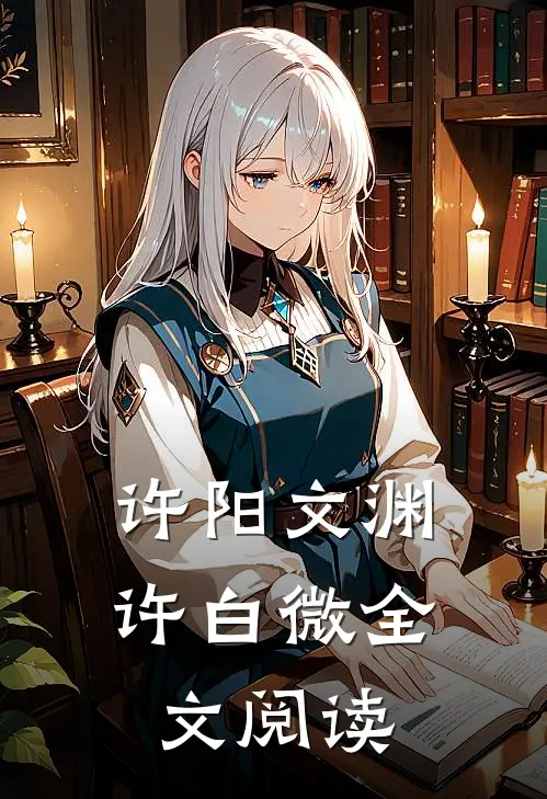 许阳文渊许白微全文阅读