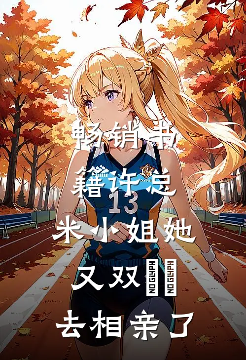 畅销书籍许总，米小姐她又双叒叕去相亲了