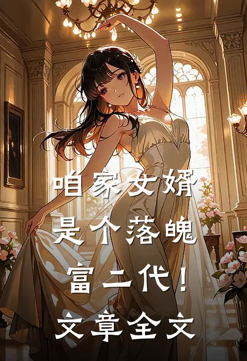 咱家女婿是个落魄富二代!文章全文