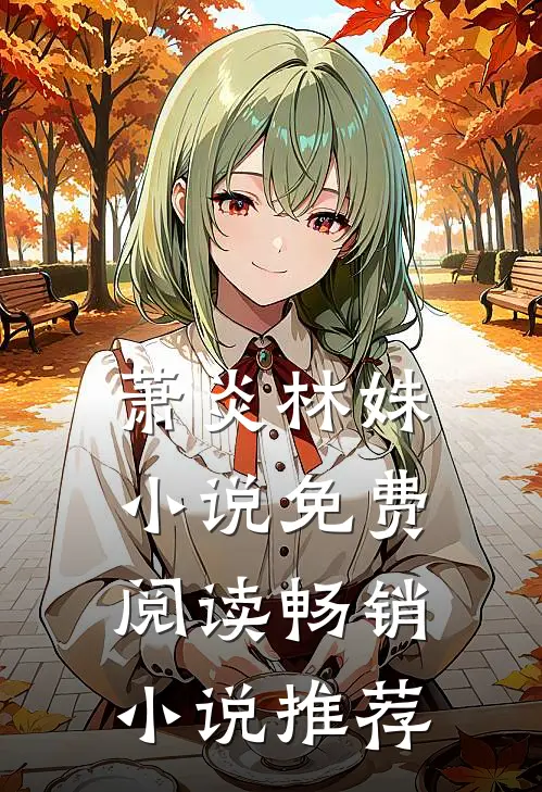 萧炎林姝小说免费阅读畅销小说推荐