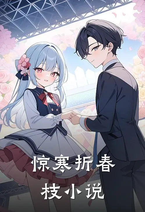 惊寒折春枝小说