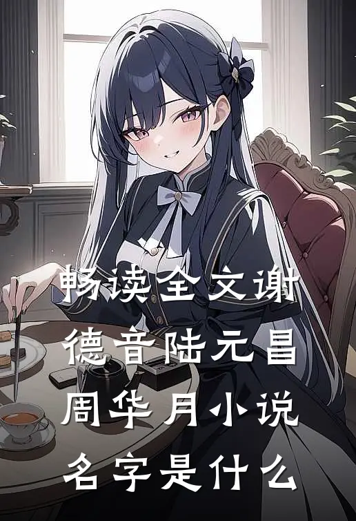 畅读全文谢德音陆元昌周华月小说名字是什么