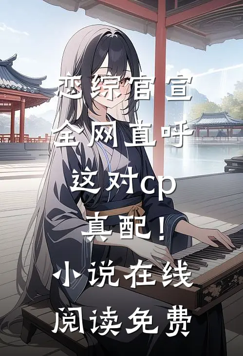 恋综官宣，全网直呼这对cp真配！小说在线阅读免费