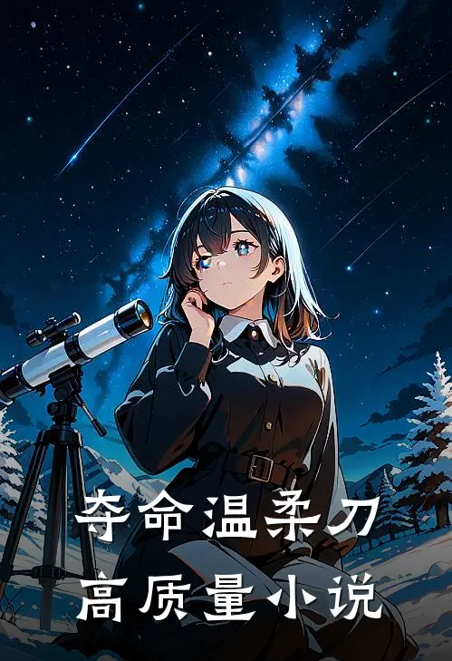 夺命温柔刀高质量小说