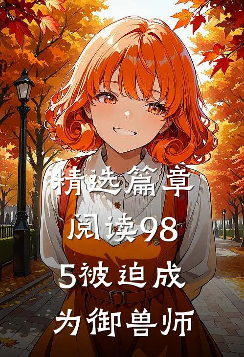 精选篇章阅读985被迫成为御兽师