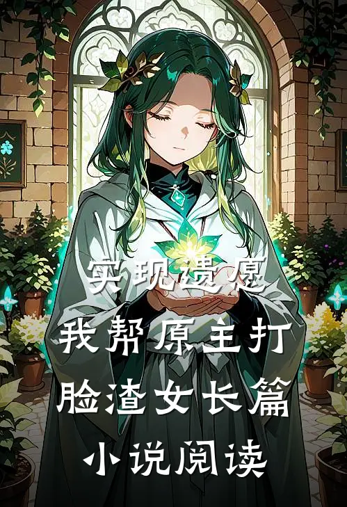 实现遗愿，我帮原主打脸渣女长篇小说阅读