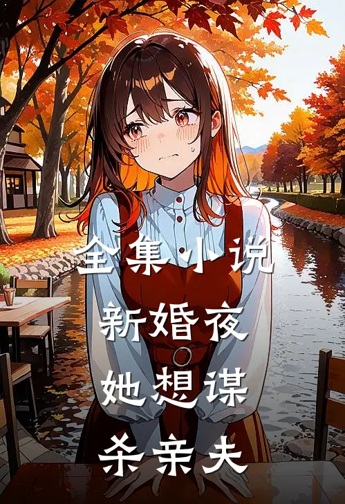 全集小说新婚夜，她想谋杀亲夫