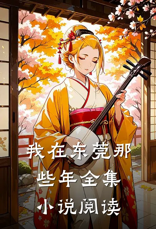 我在东莞那些年全集小说阅读