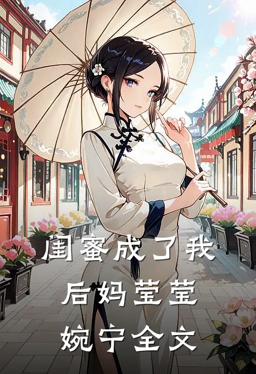 闺蜜成了我后妈莹莹婉宁全文