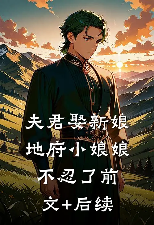 夫君娶新娘，地府小娘娘不忍了前文+后续