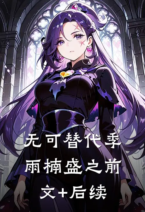 无可替代季雨楠盛之前文+后续