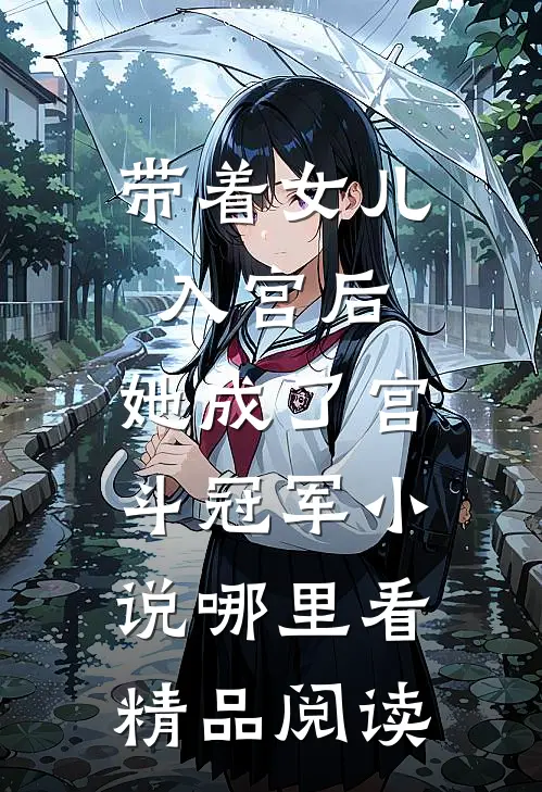 带着女儿入宫后,她成了宫斗冠军小说哪里看精品阅读