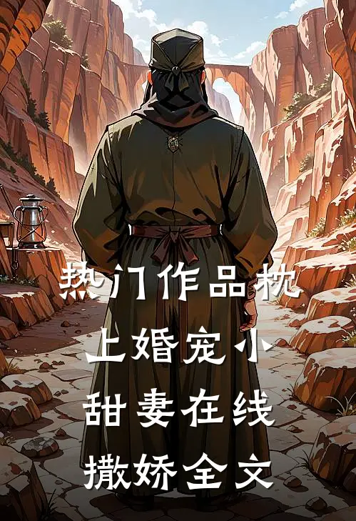 热门作品枕上婚宠小甜妻在线撒娇全文