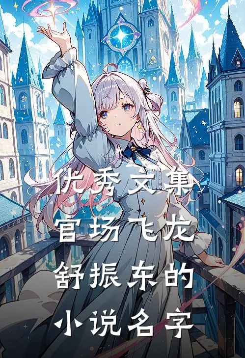 优秀文集官场飞龙舒振东的小说名字