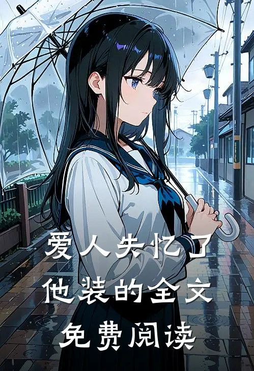 爱人失忆了，他装的全文免费阅读