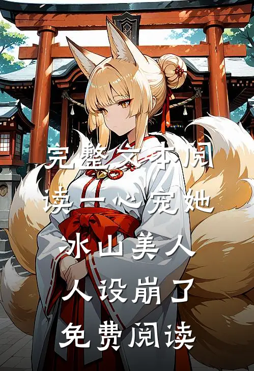 完整文本阅读一心宠她冰山美人人设崩了免费阅读