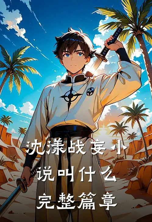 沈漾战妄小说叫什么完整篇章