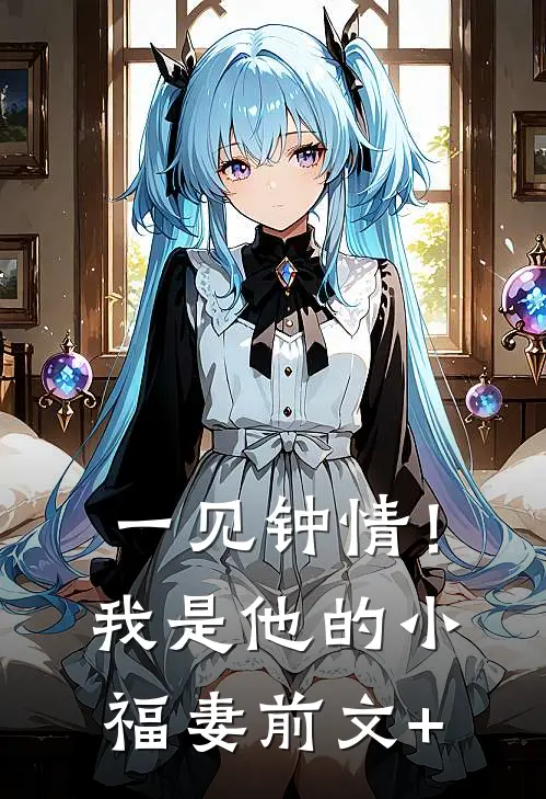一见钟情！我是他的小福妻前文+