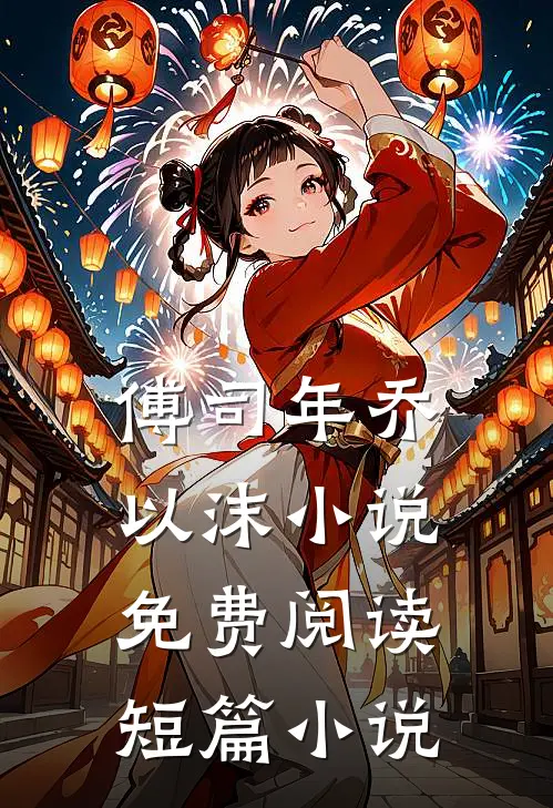 傅司年乔以沫小说免费阅读短篇小说
