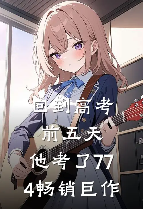 回到高考前五天，他考了774畅销巨作