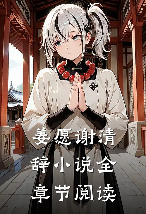 姜愿谢清辞小说全章节阅读