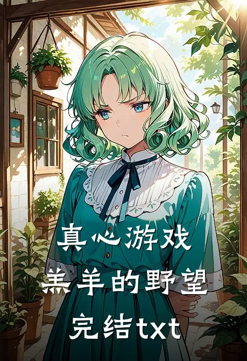 真心游戏：羔羊的野望完结txt
