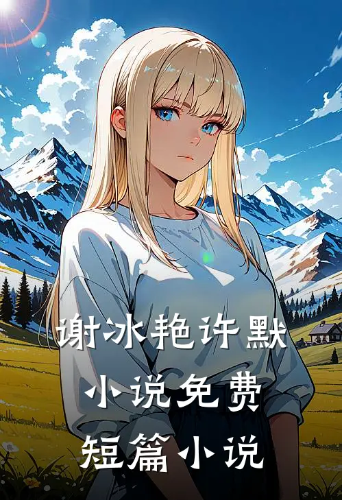 谢冰艳许默小说免费短篇小说