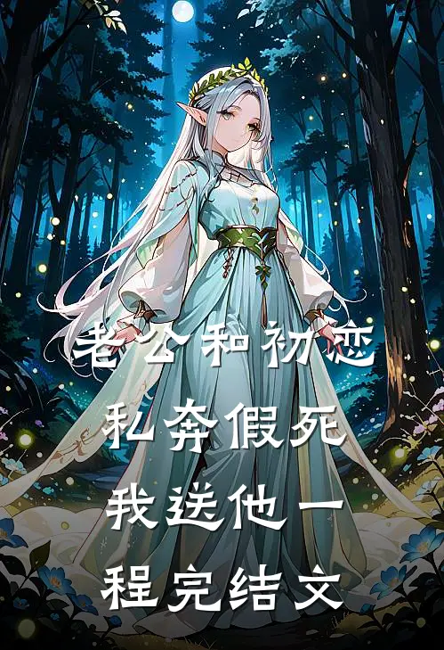 老公和初恋私奔假死，我送他一程完结文