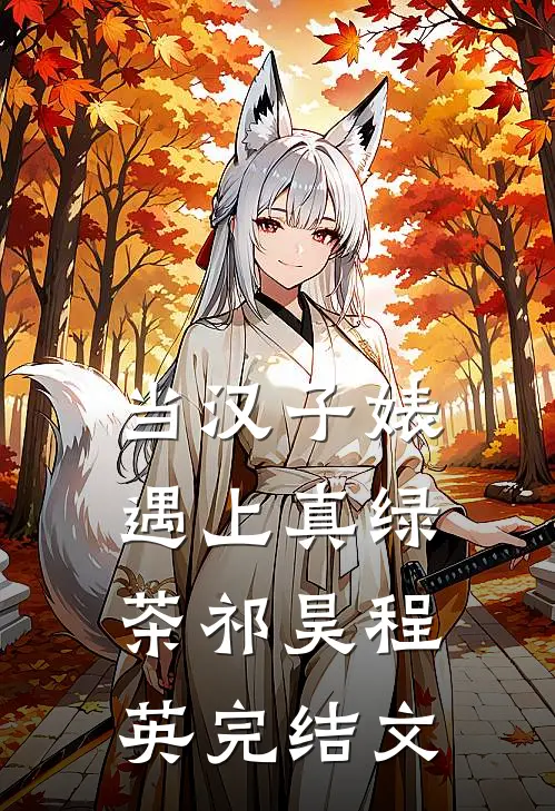 当汉子婊遇上真绿茶祁昊程英完结文