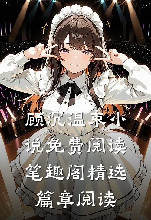 顾沉温束小说免费阅读笔趣阁精选篇章阅读